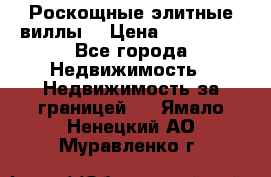 Роскощные элитные виллы. › Цена ­ 650 000 - Все города Недвижимость » Недвижимость за границей   . Ямало-Ненецкий АО,Муравленко г.